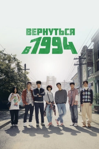 Вернуться в 1994 (2013) онлайн