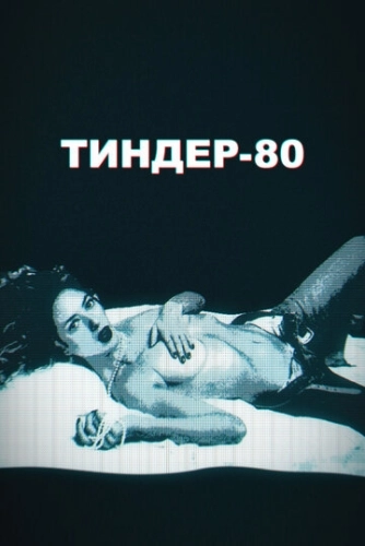 Тиндер-80 (2020) онлайн