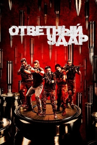 Ответный удар (2010) смотреть онлайн