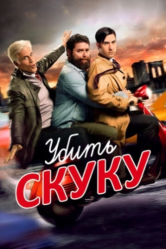 Убить скуку (2009) онлайн