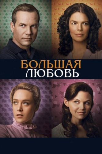 Большая любовь (2006) смотреть онлайн