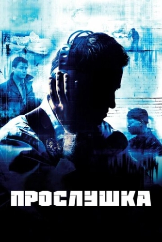 Прослушка (2002) онлайн