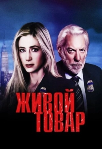 Живой товар (2005) онлайн