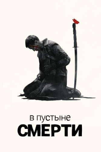 В пустыне смерти (2015) смотреть онлайн