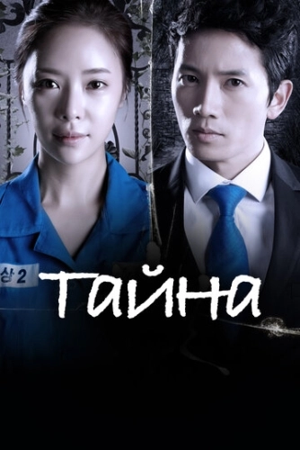 Тайна (2013) онлайн