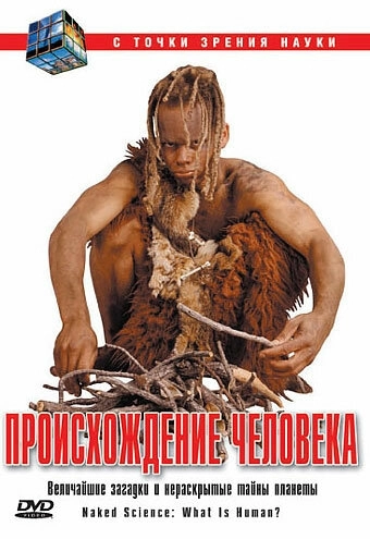 С точки зрения науки (2004) смотреть онлайн