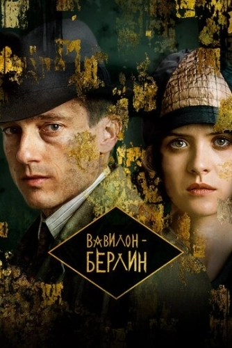 Вавилон-Берлин (2017) онлайн