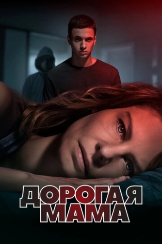 Дорогая мама (2020) онлайн