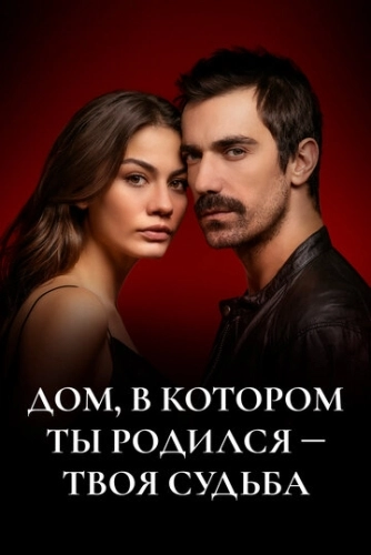 Дом, в котором ты родился - твоя судьба (2019) онлайн