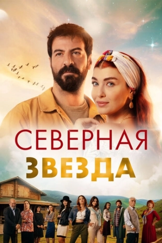 Северная звезда / Полярная звезда (2019) онлайн