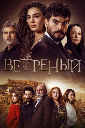 Ветреный (2019) смотреть онлайн