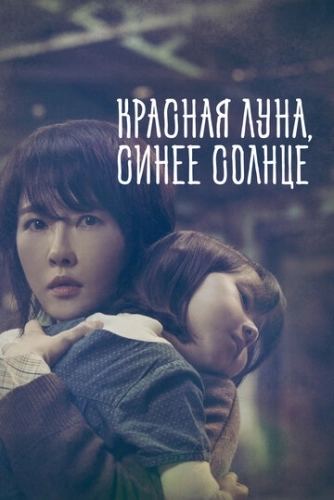 Красная луна, синее солнце (2018) онлайн