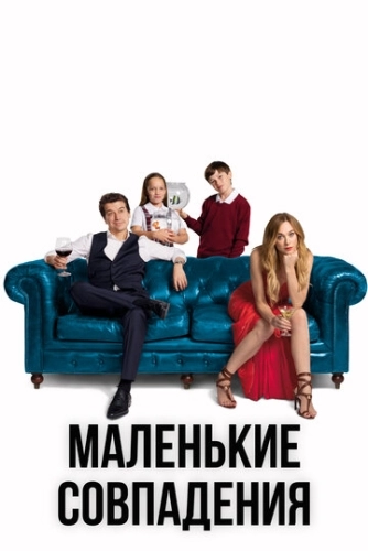 Маленькие совпадения (2018) смотреть онлайн