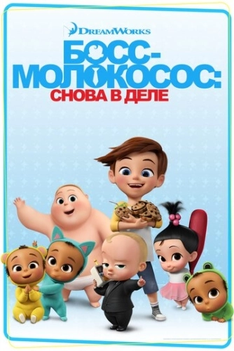 Босс-молокосос: Снова в деле (2018) смотреть онлайн