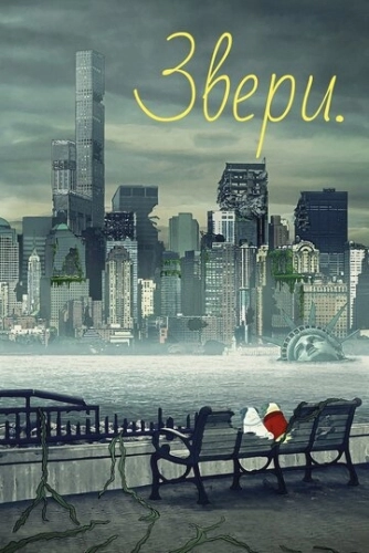 Звери. (2016) онлайн