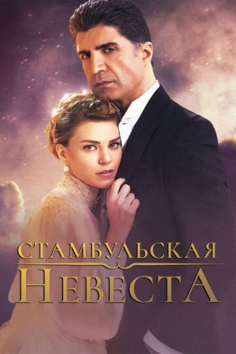 Стамбульская невеста (2017) онлайн