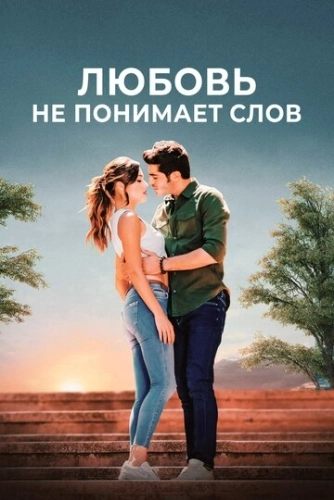 Любовь не понимает слов (2016) онлайн