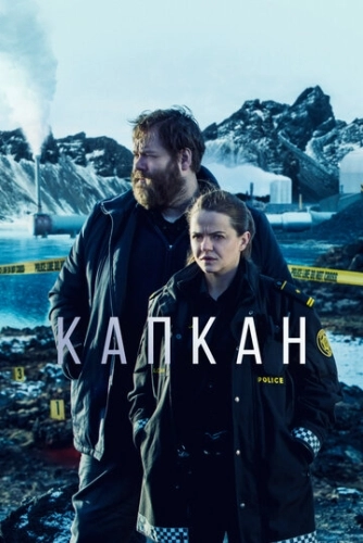 Капкан (2015) онлайн