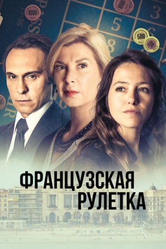 Французская рулетка (2023) смотреть онлайн