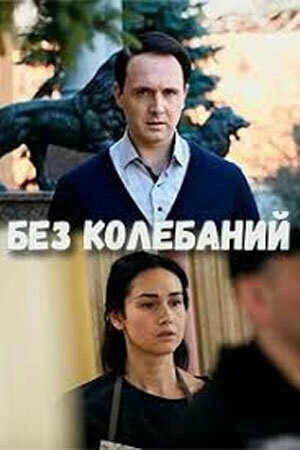 Без колебаний (2019) онлайн