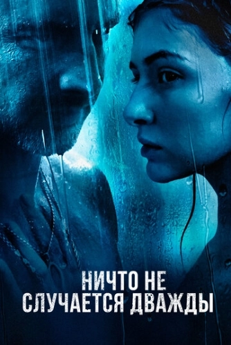 Ничто не случается дважды (2017) онлайн