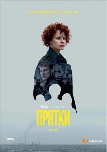 Прятки (2019) онлайн