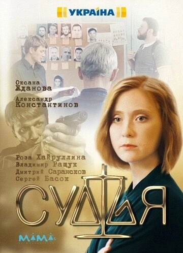 Судья (2019) онлайн