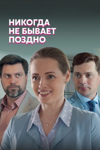 Никогда не бывает поздно (2019) онлайн