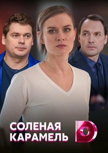 Солёная карамель (2019) онлайн