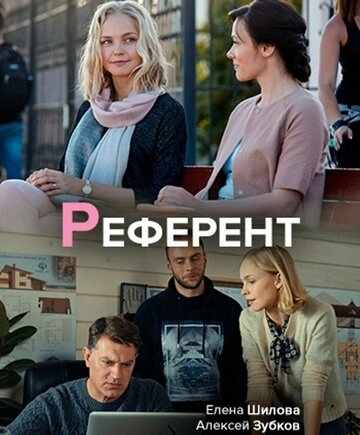 Референт (2019) онлайн