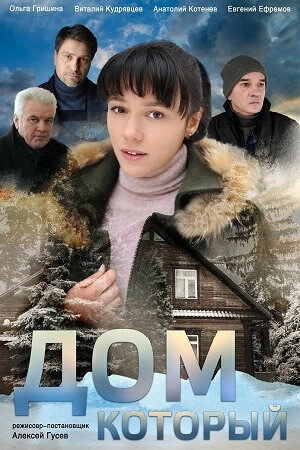 Дом который (2019) онлайн