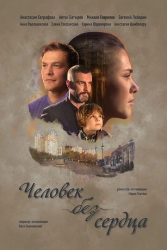 Человек без сердца (2018) онлайн