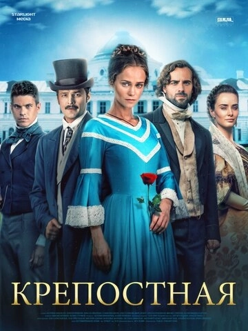 Крепостная (2018) онлайн