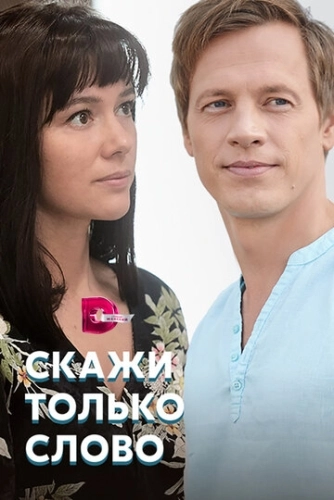 Скажи только слово (2019) онлайн