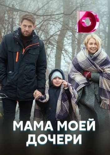 Мама моей дочери (2019) онлайн