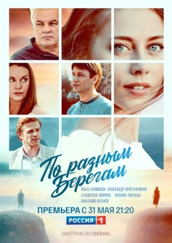 По разным берегам (2019) онлайн