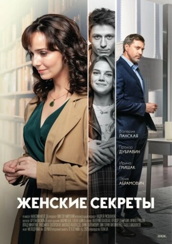 Женские секреты (2019) смотреть онлайн