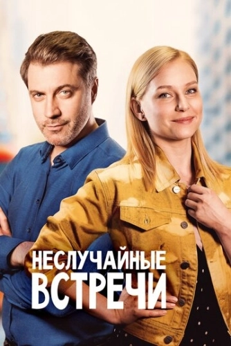 Неслучайные встречи (2019) онлайн