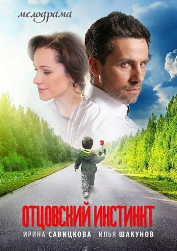 Отцовский инстинкт (2012) смотреть онлайн