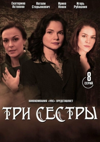 Три сестры (2020) онлайн