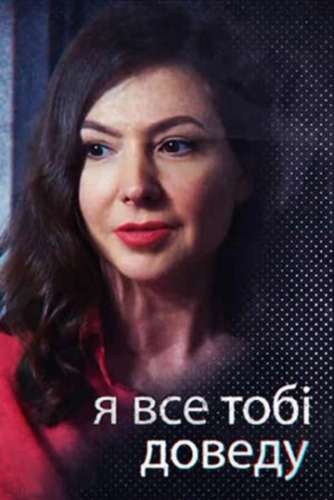 Я всё тебе докажу (2019) онлайн