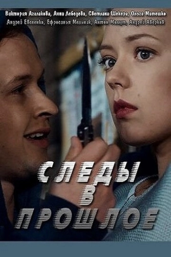 Следы в прошлое (2018) онлайн