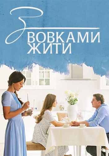 С волками жить (2019) онлайн