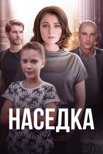 Наседка (2019) онлайн