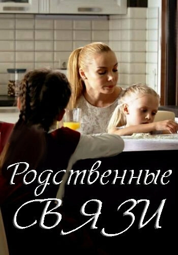 Родственные связи (2018) онлайн