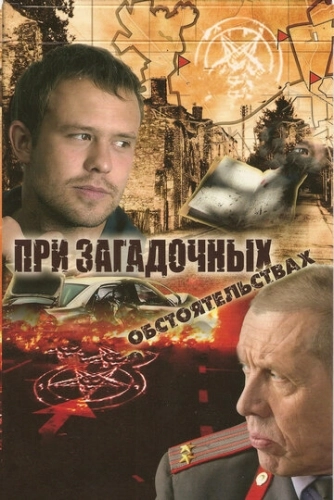 При загадочных обстоятельствах (2009) онлайн