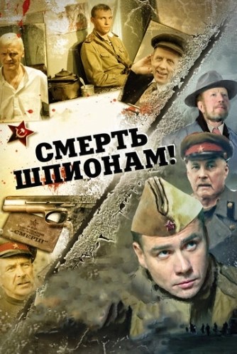 Смерть шпионам! (2007) смотреть онлайн