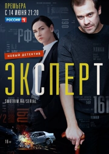 Эксперт (2019) онлайн