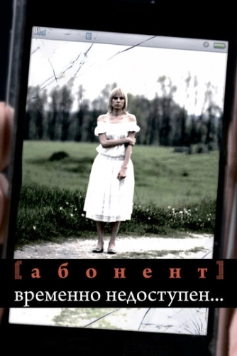 Абонент временно недоступен... (2008) онлайн