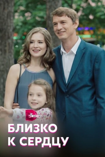 Близко к сердцу (2019) онлайн